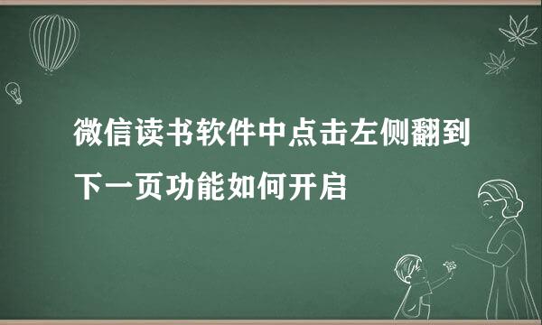 微信读书软件中点击左侧翻到下一页功能如何开启