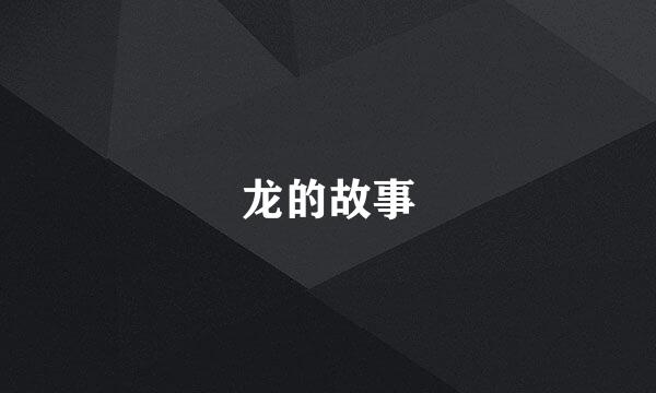 龙的故事