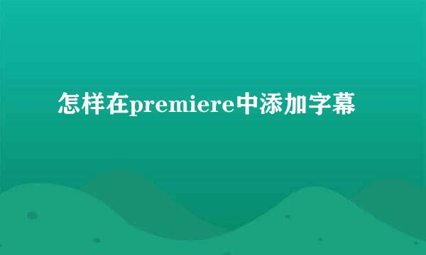 怎样在premiere中添加字幕
