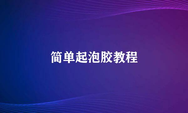 简单起泡胶教程