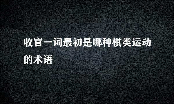 收官一词最初是哪种棋类运动的术语