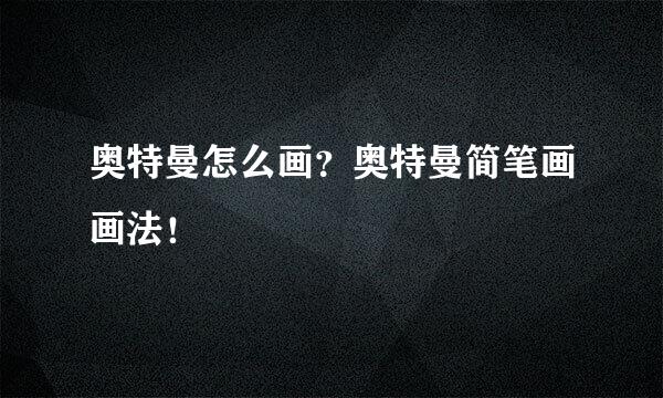 奥特曼怎么画？奥特曼简笔画画法！