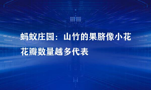 蚂蚁庄园：山竹的果脐像小花花瓣数量越多代表