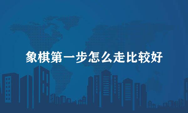 象棋第一步怎么走比较好