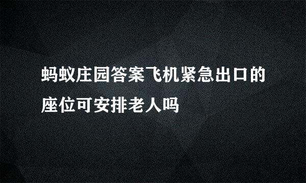 蚂蚁庄园答案飞机紧急出口的座位可安排老人吗