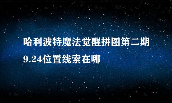 哈利波特魔法觉醒拼图第二期9.24位置线索在哪