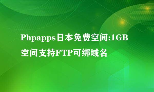 Phpapps日本免费空间:1GB空间支持FTP可绑域名