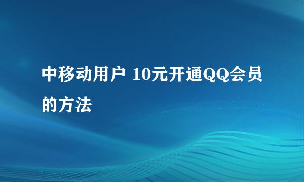 中移动用户 10元开通QQ会员的方法