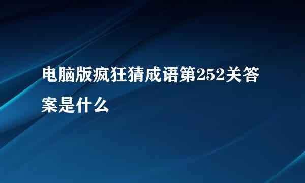 电脑版疯狂猜成语第252关答案是什么