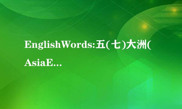 EnglishWords:五(七)大洲(AsiaEuropeOceania..)