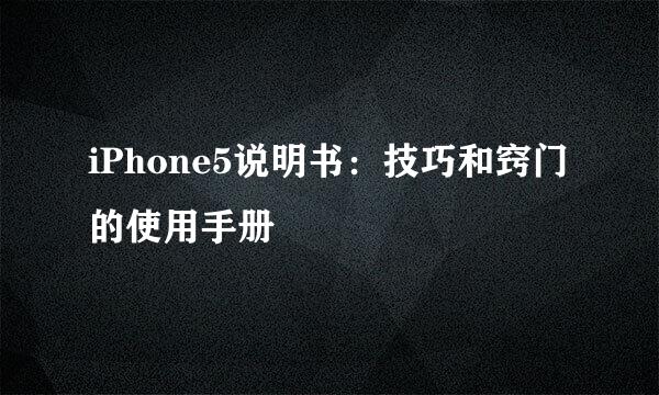 iPhone5说明书：技巧和窍门的使用手册