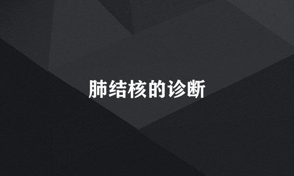 肺结核的诊断