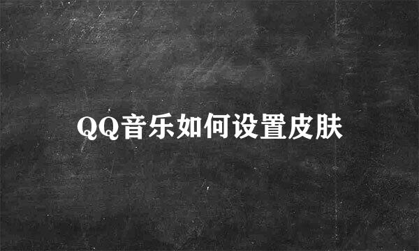 QQ音乐如何设置皮肤