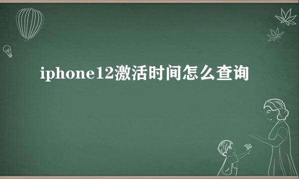 iphone12激活时间怎么查询