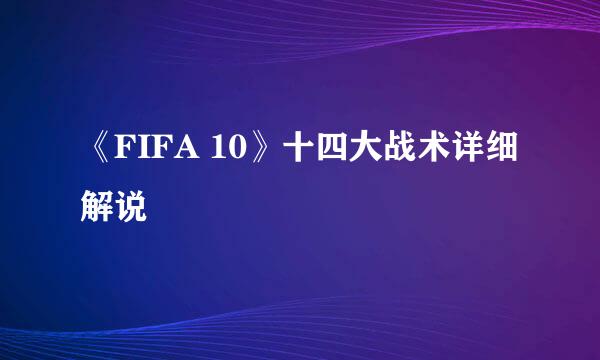 《FIFA 10》十四大战术详细解说