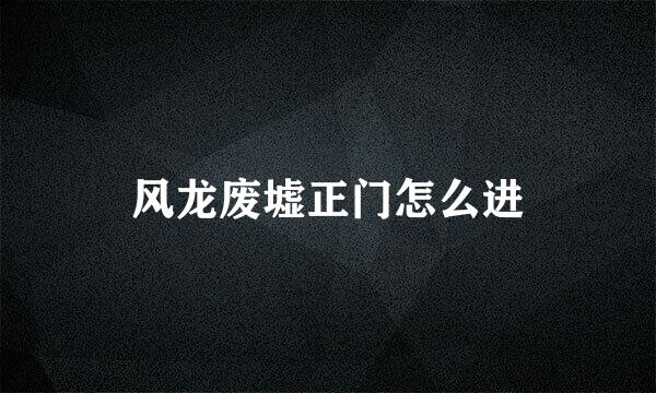 风龙废墟正门怎么进