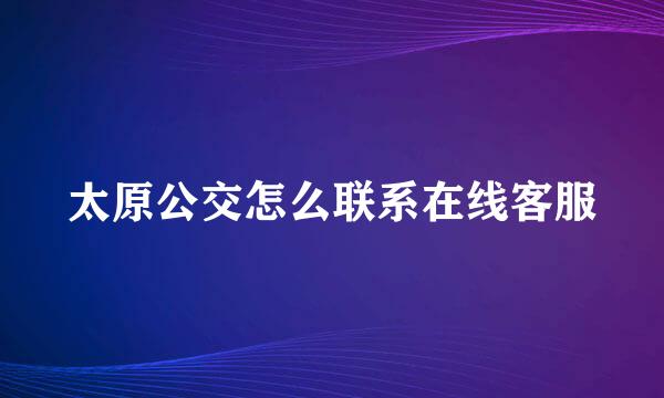 太原公交怎么联系在线客服