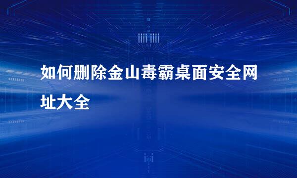 如何删除金山毒霸桌面安全网址大全