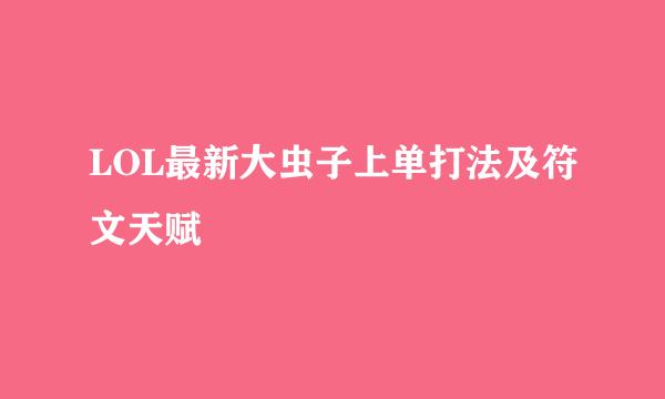 LOL最新大虫子上单打法及符文天赋