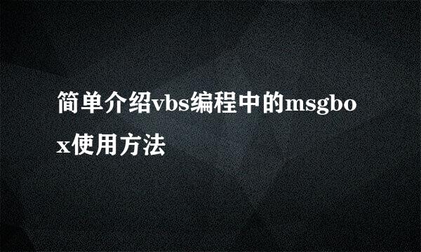简单介绍vbs编程中的msgbox使用方法