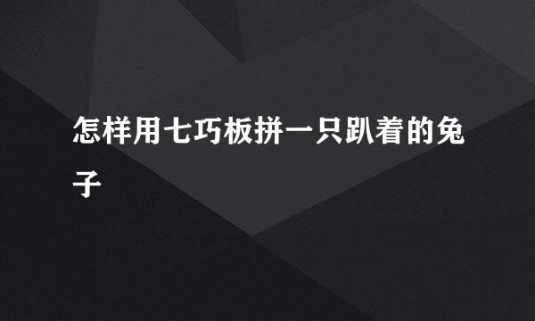 怎样用七巧板拼一只趴着的兔子