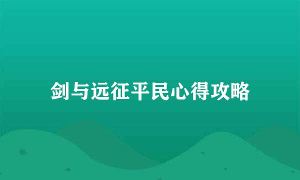 剑与远征平民心得攻略