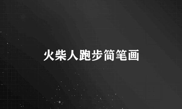 火柴人跑步简笔画