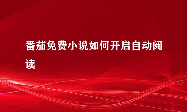 番茄免费小说如何开启自动阅读