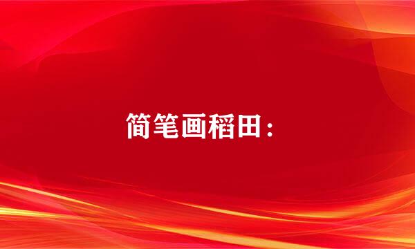 简笔画稻田：