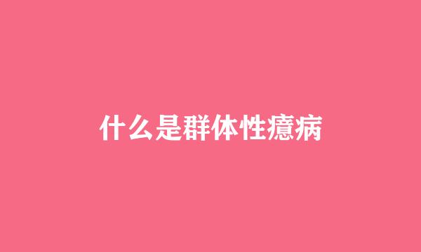 什么是群体性癔病