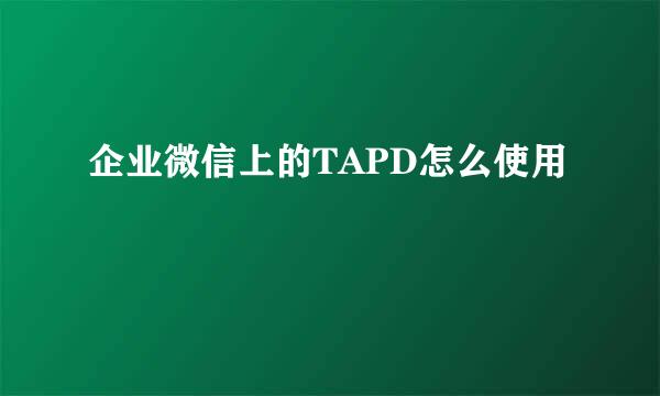 企业微信上的TAPD怎么使用