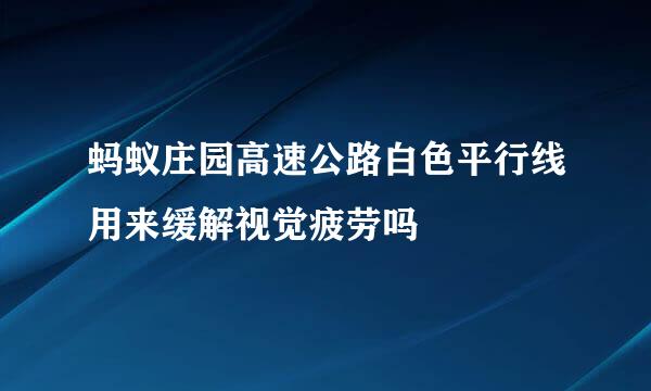 蚂蚁庄园高速公路白色平行线用来缓解视觉疲劳吗