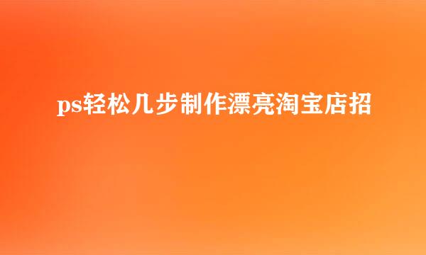 ps轻松几步制作漂亮淘宝店招