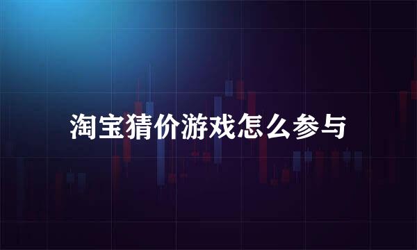 淘宝猜价游戏怎么参与