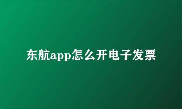 东航app怎么开电子发票