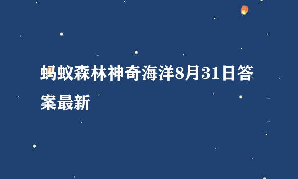 蚂蚁森林神奇海洋8月31日答案最新