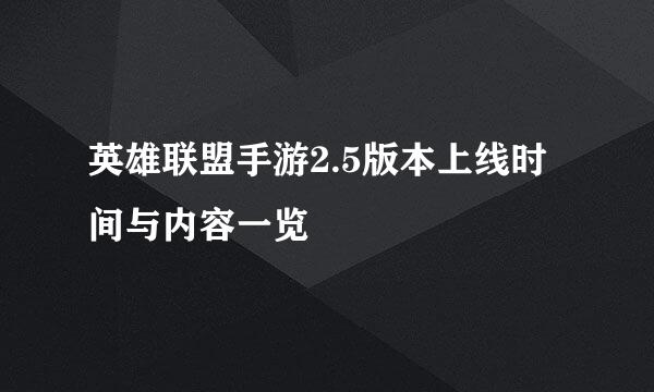 英雄联盟手游2.5版本上线时间与内容一览