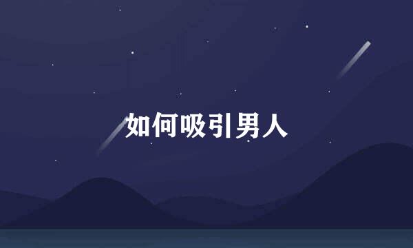 如何吸引男人