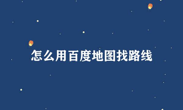 怎么用百度地图找路线