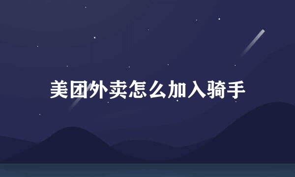 美团外卖怎么加入骑手