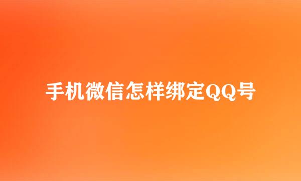 手机微信怎样绑定QQ号
