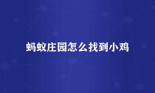 蚂蚁庄园怎么找到小鸡