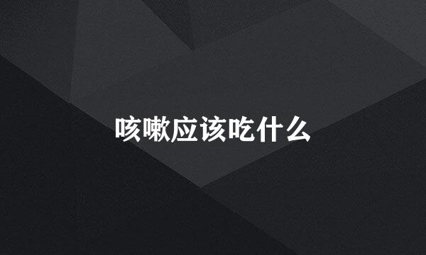 咳嗽应该吃什么