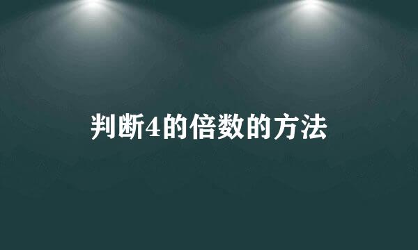 判断4的倍数的方法