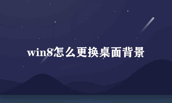 win8怎么更换桌面背景