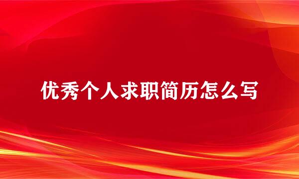 优秀个人求职简历怎么写