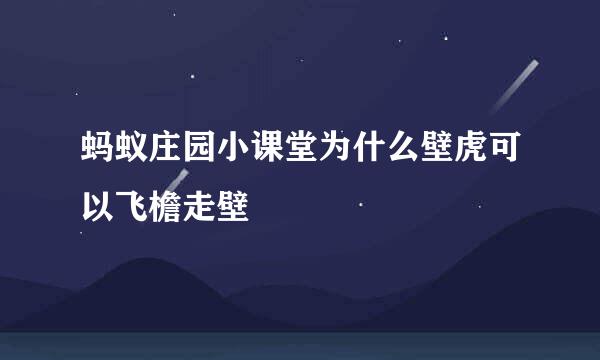 蚂蚁庄园小课堂为什么壁虎可以飞檐走壁