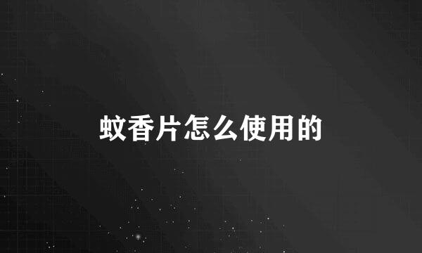 蚊香片怎么使用的