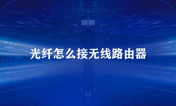 光纤怎么接无线路由器