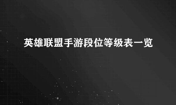 英雄联盟手游段位等级表一览